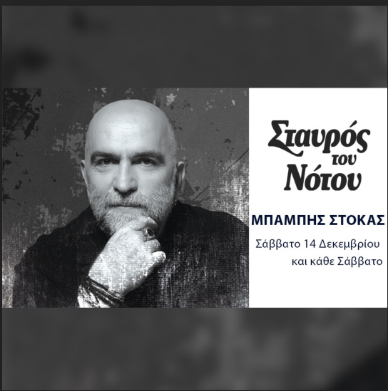 18/01 | ΜΠΑΜΠΗΣ ΣΤΟΚΑΣ | ΣΤΑΥΡΟΣ ΤΟΥ ΝΟΤΟΥ